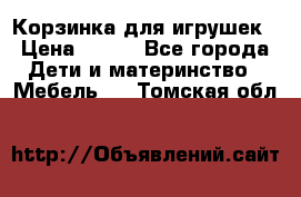 Корзинка для игрушек › Цена ­ 300 - Все города Дети и материнство » Мебель   . Томская обл.